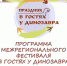 Программа праздника «В гостях у Динозавра-2021» - Культурно-досуговый центр