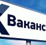 vakansii.jpg - Чебулинский округ
