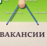 Вакансии.jpeg - Чебулинский округ
