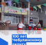 100 ЛЕТ ЧЕБУЛИНСКОМУ ОКРУГУ - Культурно-досуговый центр