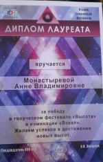 ВЫСОТА АННЫ МОНАСТЫРЁВОЙ