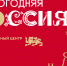 НОВОГОДНЯЯ РОССИЯ - Культурно-досуговый центр
