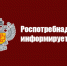 rospotrebnadzor_283_3_2.jpg - Чебулинский округ