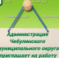 5961779692409304789.jpg - Чебулинский округ